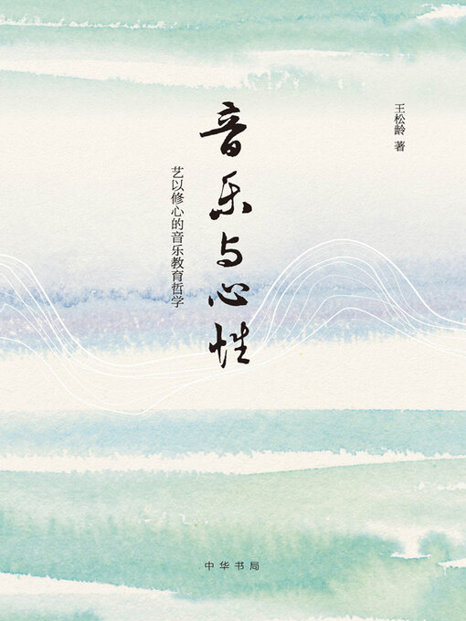 Title details for 音乐与心性 by 王松龄 - Available